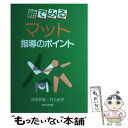  絵でみるマット指導のポイント / 岡田 和雄, 村上 紀子 / あゆみ出版 