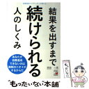 【中古】 結果を出すまで続けられる人のしくみ 目標達成ナビゲーターが教える / 西田一見 / 明日香出版社 単行本（ソフトカバー） 【メール便送料無料】【あす楽対応】