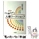  ひと味ちがう人権ワークショップ / 山中 千枝子 / 明石書店 