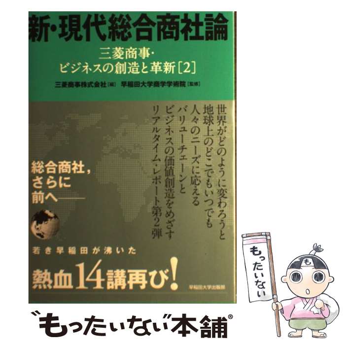 【中古】 新・現代総合商社論 三菱商事・ビジネスの創造と革新2 / 三菱商事株式会社, 早稲田大学商学学術院 / 早稲田大学出版部 [単行本]【メール便送料無料】【あす楽対応】