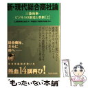  新・現代総合商社論 三菱商事・ビジネスの創造と革新2 / 三菱商事株式会社, 早稲田大学商学学術院 / 早稲田大学出版部 