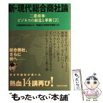 【中古】 新・現代総合商社論 三菱商事・ビジネスの創造と革新2 / 三菱商事株式会社, 早稲田大学商学学術院 / 早稲田大学出版部 [単行本]【メール便送料無料】【あす楽対応】