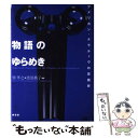 【中古】 物語のゆらめき アメリカン ナラティヴの意識史 / 巽 孝之, 渡部 桃子 / 南雲堂 単行本 【メール便送料無料】【あす楽対応】