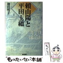 【中古】 頼山陽と平田玉蘊 江戸後期自由人の肖像 / 池田 明子 / 亜紀書房 [単行本]【メール便送料無料】【あす楽対応】