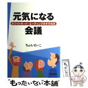  元気になる会議 ホワイトボード・ミーティングのすすめ方 / ちょん せいこ / 解放出版社 