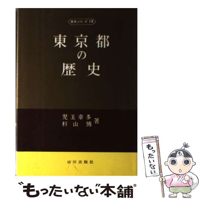 【中古】 東京都の歴史 2版 / 児玉 幸多, 杉山 博 /