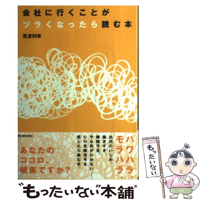 【中古】 会社に行くことがツラくなったら読む本 / 見波 利幸 / アスカ・エフ・プロダクツ [単行本]【メール便送料無料】【最短翌日配達対応】