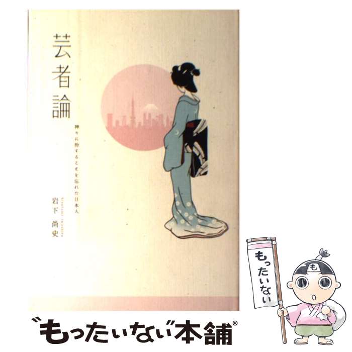 【中古】 芸者論 / 岩下 尚史 / 雄山閣 単行本 【メール便送料無料】【最短翌日配達対応】