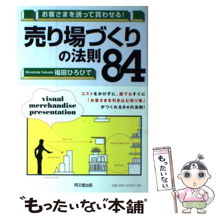 【中古】 お客さまを誘って買わせる！売り場づくりの法則84 / 福田ひろひで / 同文館出版 [単行本（ソフトカバー）]【メール便送料無料】【あす楽対応】