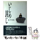 【中古】 いじめ封じ / 益子 秀男 / 読売新聞社 [単行本]【メール便送料無料】【あす楽対応】