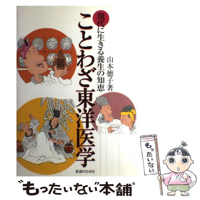 著者：山本 徳子出版社：医道の日本社サイズ：ペーパーバックISBN-10：4752960397ISBN-13：9784752960393■通常24時間以内に出荷可能です。※繁忙期やセール等、ご注文数が多い日につきましては　発送まで48時間かかる場合があります。あらかじめご了承ください。 ■メール便は、1冊から送料無料です。※宅配便の場合、2,500円以上送料無料です。※最短翌日配達ご希望の方は、宅配便をご選択下さい。※「代引き」ご希望の方は宅配便をご選択下さい。※配送番号付きのゆうパケットをご希望の場合は、追跡可能メール便（送料210円）をご選択ください。■ただいま、オリジナルカレンダーをプレゼントしております。■お急ぎの方は「もったいない本舗　お急ぎ便店」をご利用ください。最短翌日配送、手数料298円から■まとめ買いの方は「もったいない本舗　おまとめ店」がお買い得です。■中古品ではございますが、良好なコンディションです。決済は、クレジットカード、代引き等、各種決済方法がご利用可能です。■万が一品質に不備が有った場合は、返金対応。■クリーニング済み。■商品画像に「帯」が付いているものがありますが、中古品のため、実際の商品には付いていない場合がございます。■商品状態の表記につきまして・非常に良い：　　使用されてはいますが、　　非常にきれいな状態です。　　書き込みや線引きはありません。・良い：　　比較的綺麗な状態の商品です。　　ページやカバーに欠品はありません。　　文章を読むのに支障はありません。・可：　　文章が問題なく読める状態の商品です。　　マーカーやペンで書込があることがあります。　　商品の痛みがある場合があります。