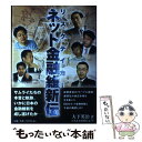 【中古】 リスクテイカーネット金融維新伝 / 大下英治, 日本証券新聞社 / アスペクト [単行本]【メール便送料無料】【あす楽対応】