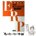 【中古】 失敗事例から学ぶERP導入プロジェクト“最適解” / 齋藤 滋春 / アスキー 単行本（ソフトカバー） 【メール便送料無料】【あす楽対応】