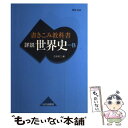 【中古】 書きこみ教科書詳説世界史 世界史B / ...