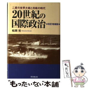 【中古】 20世紀の国際政治 二度の世界大戦と冷戦の時代 改訂増補版 / 松岡 完 / 同文舘出版 [単行本]【メール便送料無料】【あす楽対応】