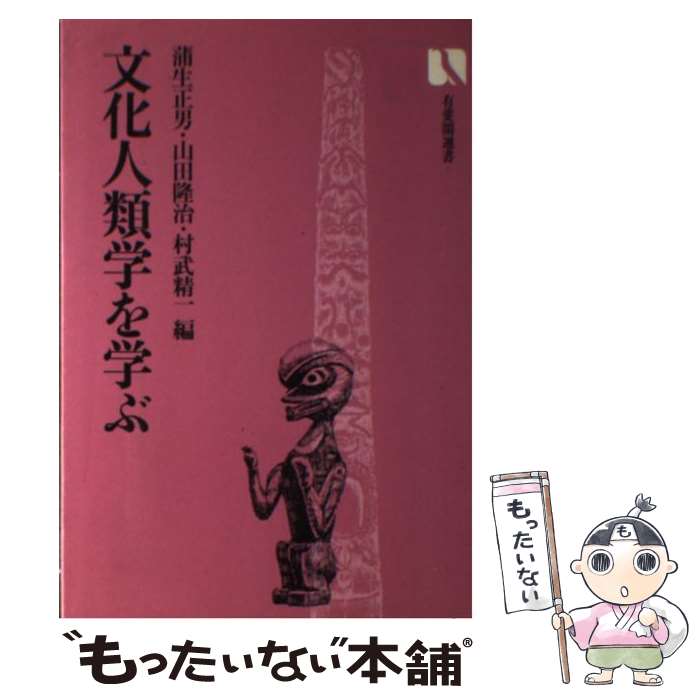 【中古】 文化人類学を学ぶ / 蒲生 正男 / 有斐閣 [単行本]【メール便送料無料】【あす楽対応】