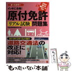 【中古】 原付免許リアル試験問題集 イッキに合格！ / 学科試験問題研究所 / 永岡書店 [単行本]【メール便送料無料】【あす楽対応】