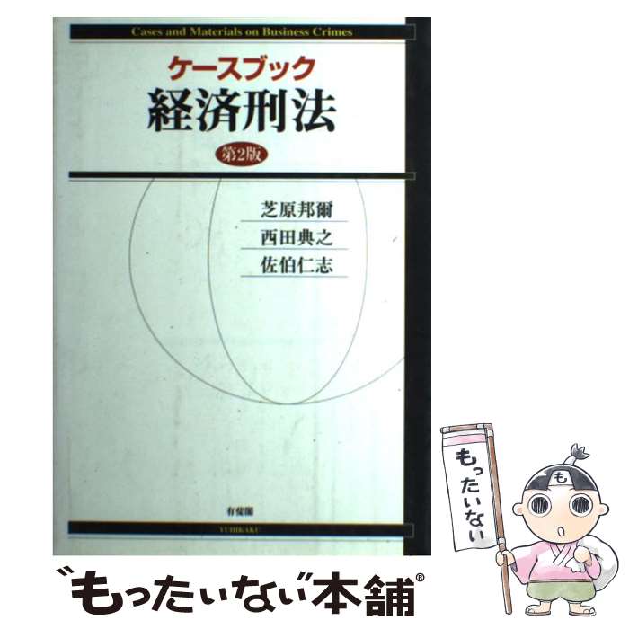 著者：芝原 邦爾出版社：有斐閣サイズ：単行本ISBN-10：4641042276ISBN-13：9784641042278■通常24時間以内に出荷可能です。※繁忙期やセール等、ご注文数が多い日につきましては　発送まで48時間かかる場合があります。あらかじめご了承ください。 ■メール便は、1冊から送料無料です。※宅配便の場合、2,500円以上送料無料です。※あす楽ご希望の方は、宅配便をご選択下さい。※「代引き」ご希望の方は宅配便をご選択下さい。※配送番号付きのゆうパケットをご希望の場合は、追跡可能メール便（送料210円）をご選択ください。■ただいま、オリジナルカレンダーをプレゼントしております。■お急ぎの方は「もったいない本舗　お急ぎ便店」をご利用ください。最短翌日配送、手数料298円から■まとめ買いの方は「もったいない本舗　おまとめ店」がお買い得です。■中古品ではございますが、良好なコンディションです。決済は、クレジットカード、代引き等、各種決済方法がご利用可能です。■万が一品質に不備が有った場合は、返金対応。■クリーニング済み。■商品画像に「帯」が付いているものがありますが、中古品のため、実際の商品には付いていない場合がございます。■商品状態の表記につきまして・非常に良い：　　使用されてはいますが、　　非常にきれいな状態です。　　書き込みや線引きはありません。・良い：　　比較的綺麗な状態の商品です。　　ページやカバーに欠品はありません。　　文章を読むのに支障はありません。・可：　　文章が問題なく読める状態の商品です。　　マーカーやペンで書込があることがあります。　　商品の痛みがある場合があります。