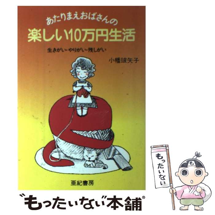 【中古】 あたりまえおばさんの楽しい10万円生活 生きがい・やりがい・残しがい / 小幡 玻矢子 / 亜紀書房 [ペーパーバック]【メール便送料無料】【あす楽対応】