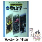 【中古】 岩崎元郎校長の決定版登山学 「連れてってもらう」から「連れていく」へ / 無名山塾 / 山と溪谷社 [単行本]【メール便送料無料】【あす楽対応】