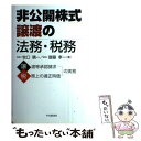  非公開株式譲渡の法務・税務 / 牧口 晴一, 齋藤 孝一 / 中央経済グループパブリッシング 