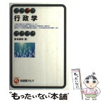 【中古】 行政学 / 曽我 謙悟 / 有斐閣 [単行本（ソフトカバー）]【メール便送料無料】【あす楽対応】