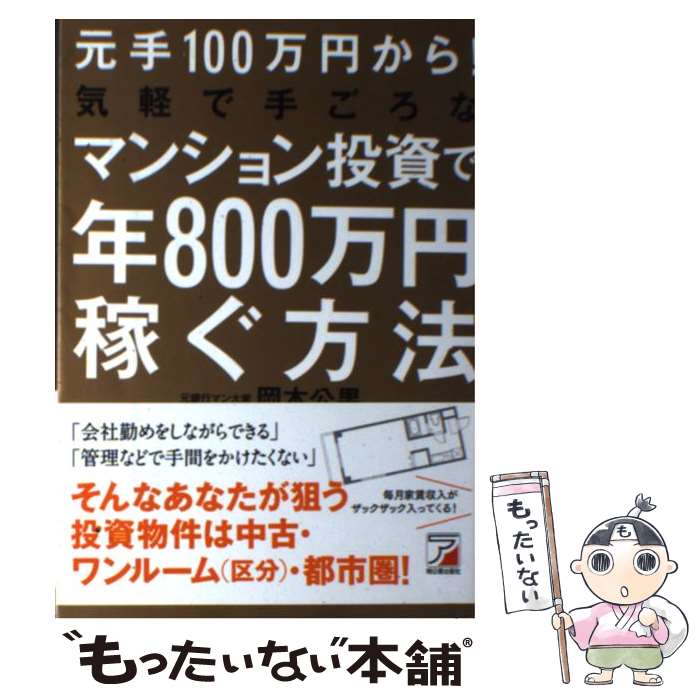 【中古】 元手100万円から！気軽で手ごろなマンション投資で