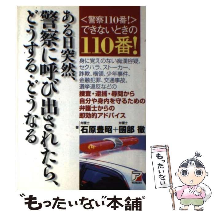  ある日突然、警察に呼び出されたら、どうする・どうなる / 石原 豊昭, 國部 徹 / 明日香出版社 