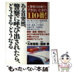 【中古】 ある日突然、警察に呼び出されたら、どうする・どうなる 〈警察110番！〉できないときの110番！ / 石原 豊昭, 國部 徹 / 明日 [単行本]【メール便送料無料】【あす楽対応】