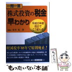 【中古】 一問一答株式投資の税金早わかり 平成20年度改正でこう変わる / 松本 晃 / 中央経済グループパブリッシング [単行本]【メール便送料無料】【あす楽対応】