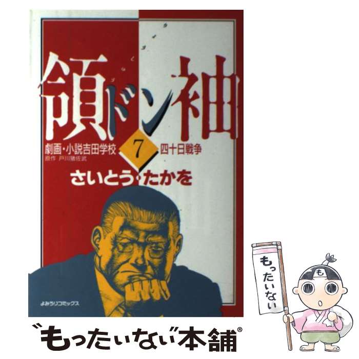 【中古】 領袖（ドン）（7） / さいとう たかを / 読売新聞社 [ペーパーバック]【メール便送料無料】【最短翌日配達対応】