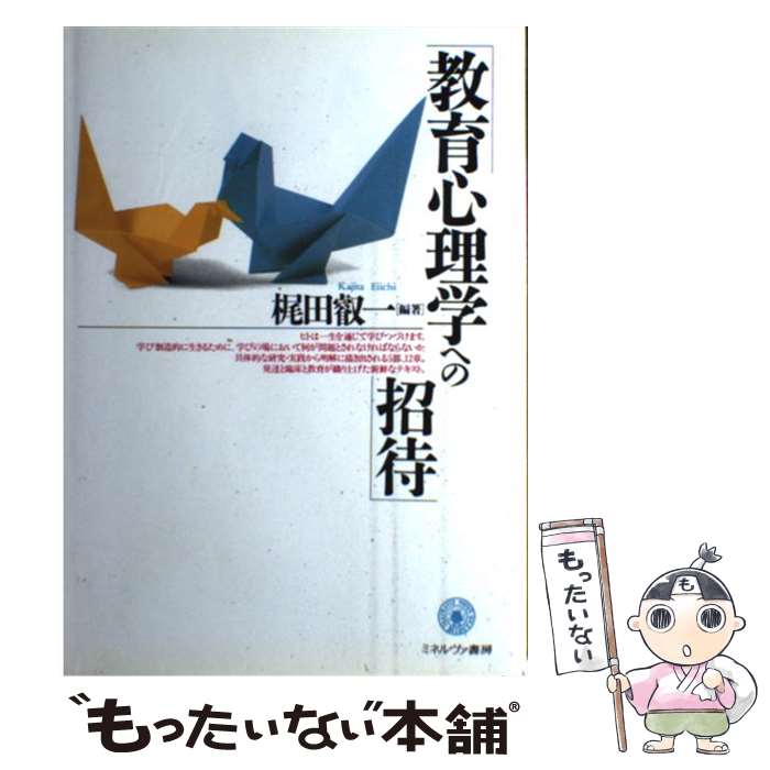 著者：梶田叡一出版社：ミネルヴァ書房サイズ：単行本ISBN-10：4623025314ISBN-13：9784623025312■通常24時間以内に出荷可能です。※繁忙期やセール等、ご注文数が多い日につきましては　発送まで48時間かかる場合があります。あらかじめご了承ください。 ■メール便は、1冊から送料無料です。※宅配便の場合、2,500円以上送料無料です。※最短翌日配達ご希望の方は、宅配便をご選択下さい。※「代引き」ご希望の方は宅配便をご選択下さい。※配送番号付きのゆうパケットをご希望の場合は、追跡可能メール便（送料210円）をご選択ください。■ただいま、オリジナルカレンダーをプレゼントしております。■お急ぎの方は「もったいない本舗　お急ぎ便店」をご利用ください。最短翌日配送、手数料298円から■まとめ買いの方は「もったいない本舗　おまとめ店」がお買い得です。■中古品ではございますが、良好なコンディションです。決済は、クレジットカード、代引き等、各種決済方法がご利用可能です。■万が一品質に不備が有った場合は、返金対応。■クリーニング済み。■商品画像に「帯」が付いているものがありますが、中古品のため、実際の商品には付いていない場合がございます。■商品状態の表記につきまして・非常に良い：　　使用されてはいますが、　　非常にきれいな状態です。　　書き込みや線引きはありません。・良い：　　比較的綺麗な状態の商品です。　　ページやカバーに欠品はありません。　　文章を読むのに支障はありません。・可：　　文章が問題なく読める状態の商品です。　　マーカーやペンで書込があることがあります。　　商品の痛みがある場合があります。