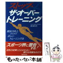 ストップ・ザ・オーバートレーニング 競技力向上のための正しいトレーニング法 / 新畑 茂充 / 黎明書房