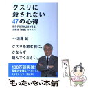  クスリに殺されない47の心得 体のチカラがよみがえる近藤流「断薬」のススメ / 近藤 誠 / アスコム 