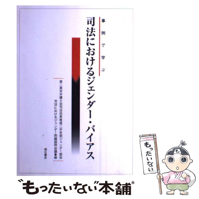 【中古】 司法におけるジェンダー・バイアス 事例で学ぶ / 第二東京弁護士会司法改革推進二弁本部ジェンダー部会司法におけるジェンダー / [単行本]【メール便送料無料】【あす楽対応】