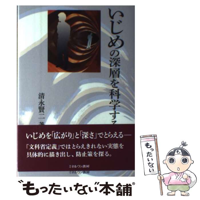 【中古】 いじめの深層を科学する 清永賢二 / 清永 賢ニ / ミネルヴァ書房 [単行本]【メール便送料無料】【最短翌日配達対応】