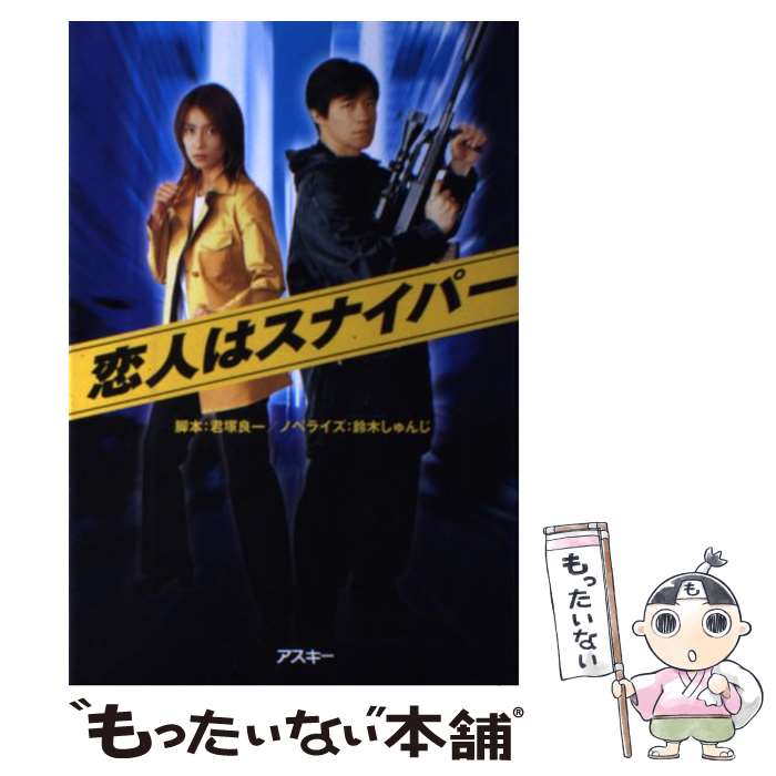【中古】 恋人はスナイパー / 君塚 良一, 鈴木 しゅんじ / アスキー 単行本 【メール便送料無料】【最短翌日配達対応】