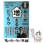 【中古】 家族のお金が増えるのは、どっち！？ 銀行支店長が教える、お金に好かれる「親子」と「夫婦 / 菅井敏之 / アスコ [単行本（ソフトカバー）]【メール便送料無料】【あす楽対応】