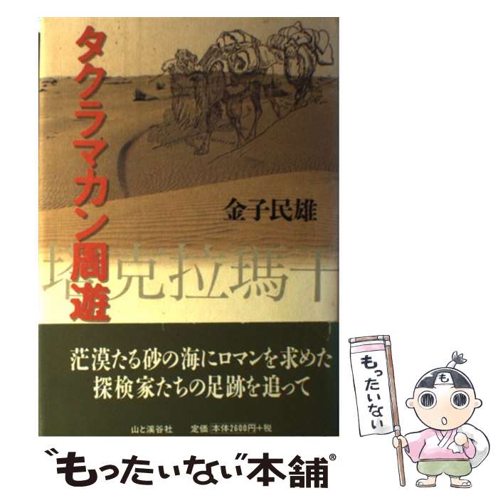【中古】 タクラマカン周遊 / 金子 民雄 / 山と溪谷社 [単行本]【メール便送料無料】【最短翌日配達対..