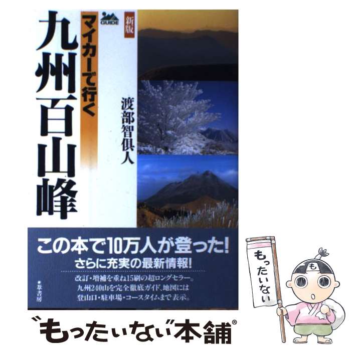 著者：渡部 智倶人出版社：葦書房サイズ：単行本ISBN-10：4751207628ISBN-13：9784751207628■通常24時間以内に出荷可能です。※繁忙期やセール等、ご注文数が多い日につきましては　発送まで48時間かかる場合があります。あらかじめご了承ください。 ■メール便は、1冊から送料無料です。※宅配便の場合、2,500円以上送料無料です。※最短翌日配達ご希望の方は、宅配便をご選択下さい。※「代引き」ご希望の方は宅配便をご選択下さい。※配送番号付きのゆうパケットをご希望の場合は、追跡可能メール便（送料210円）をご選択ください。■ただいま、オリジナルカレンダーをプレゼントしております。■お急ぎの方は「もったいない本舗　お急ぎ便店」をご利用ください。最短翌日配送、手数料298円から■まとめ買いの方は「もったいない本舗　おまとめ店」がお買い得です。■中古品ではございますが、良好なコンディションです。決済は、クレジットカード、代引き等、各種決済方法がご利用可能です。■万が一品質に不備が有った場合は、返金対応。■クリーニング済み。■商品画像に「帯」が付いているものがありますが、中古品のため、実際の商品には付いていない場合がございます。■商品状態の表記につきまして・非常に良い：　　使用されてはいますが、　　非常にきれいな状態です。　　書き込みや線引きはありません。・良い：　　比較的綺麗な状態の商品です。　　ページやカバーに欠品はありません。　　文章を読むのに支障はありません。・可：　　文章が問題なく読める状態の商品です。　　マーカーやペンで書込があることがあります。　　商品の痛みがある場合があります。