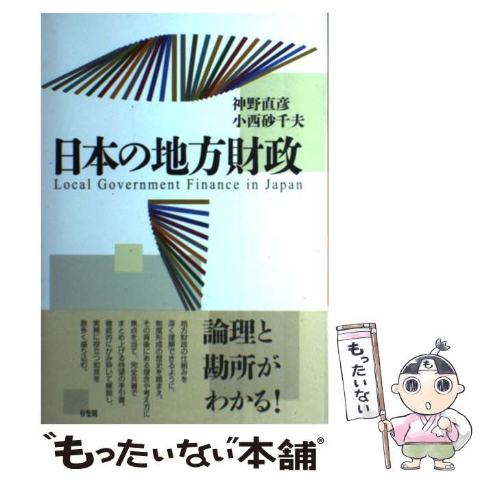 【中古】 日本の地方財政 / 神野 直彦, 小西 砂千夫 / 有斐閣 単行本（ソフトカバー） 【メール便送料無料】【最短翌日配達対応】