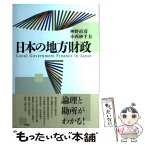 【中古】 日本の地方財政 / 神野 直彦, 小西 砂千夫 / 有斐閣 [単行本（ソフトカバー）]【メール便送料無料】【あす楽対応】