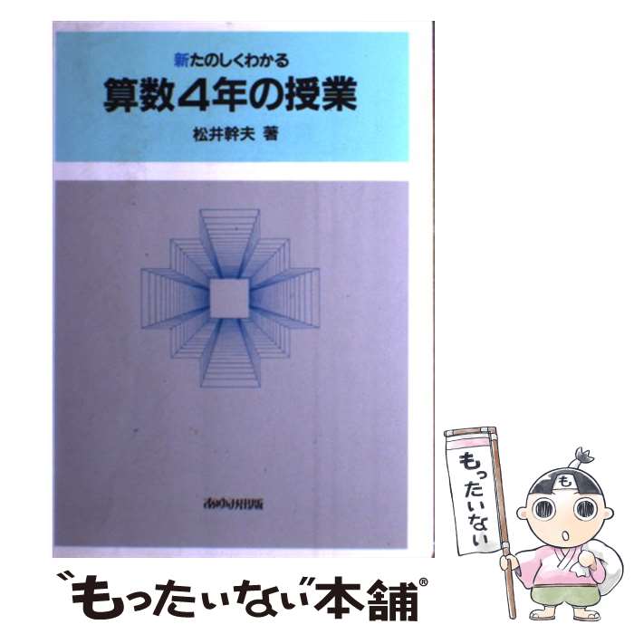 【中古】 新たのしくわかる算数4年の授業 / 松井 幹夫 / あゆみ出版 [単行本]【メール便送料無料】【あす楽対応】