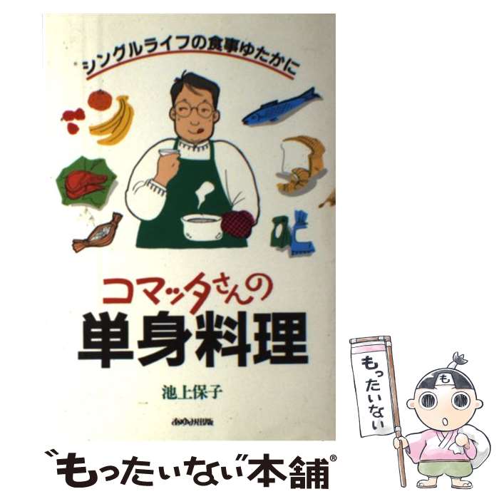  コマッタさんの単身料理 シングルライフの食事ゆたかに / 池上保子 / あゆみ出版 