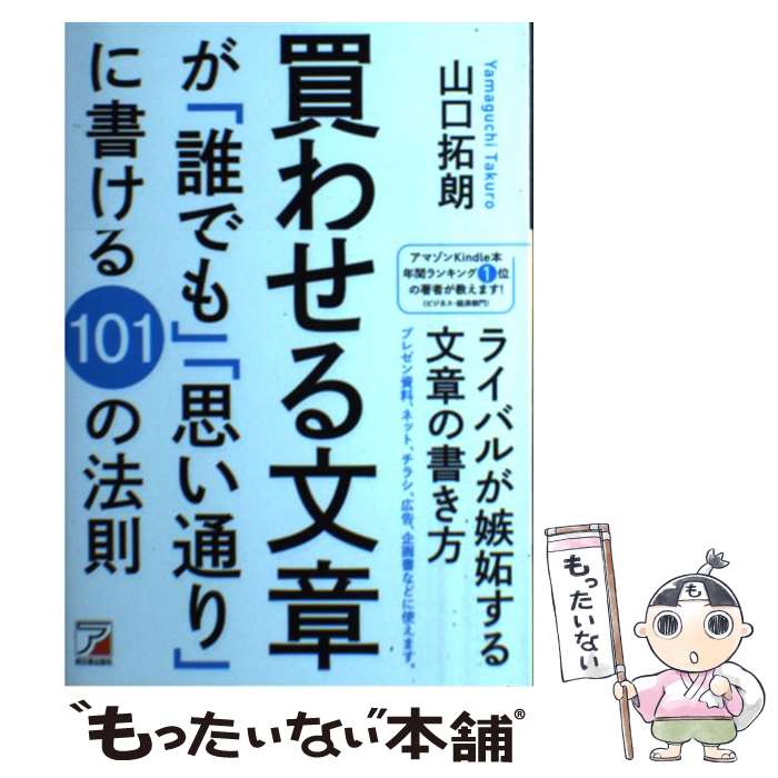 【中古】 買わせる文章が「誰でも」「思い通り」に書ける101の法則 / 山口 拓朗 / 明日香出版社 [単行..
