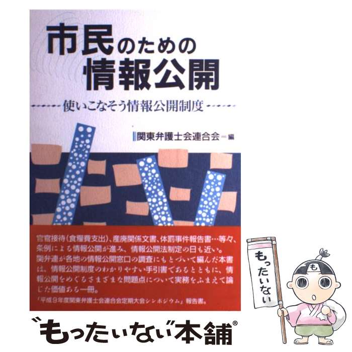 【中古】 市民のための情報公開 使いこなそう情報公開制度 / 関東弁護士会連合会 / 明石書店 [単行本（ソフトカバー）]【メール便送料無料】【最短翌日配達対応】