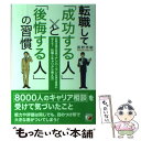 【中古】 転職して「成功する人」と「後悔する人」の習慣 転職支援の実績でナンバーワンを誇る著者が教える！仕 / 高野 秀敏 / 明日香出版社 [単行本]【メール便送料無料】【あす楽対応】