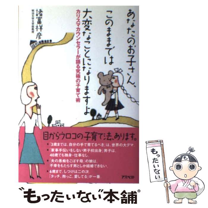 【中古】 あなたのお子さん このままでは大変なことになりますよ カリスマカウンセラーが語る究極の子育て術 / 諸富 祥彦 / アスペクト 単行本 【メール便送料無料】【あす楽対応】