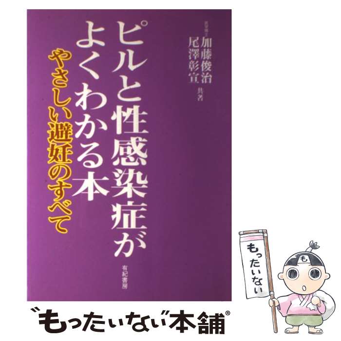 【中古】 ピルと性感染症がよくわかる本 やさしい避妊のすべて / 加藤 俊治, 尾澤 彰宣 / 有紀書房 [単行本]【メール便送料無料】【あす楽対応】