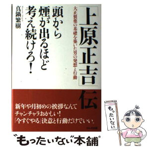 【中古】 「上原正吉」伝 頭から煙が出るほど考え続けろ！ / 真鍋 繁樹 / かんき出版 [単行本]【メール便送料無料】【あす楽対応】